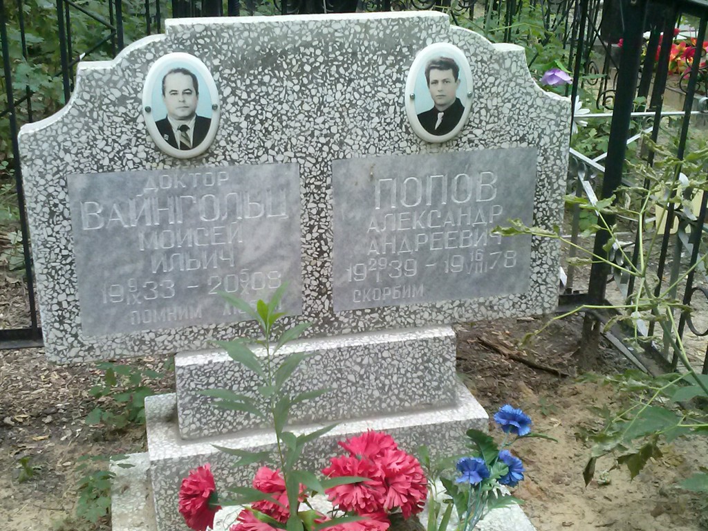 Вайнгольц Моисей Ильич, Саратов, Еврейское кладбище